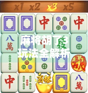 麻将胡了3玩法全解析,新手也能秒变高手的5大秘诀!