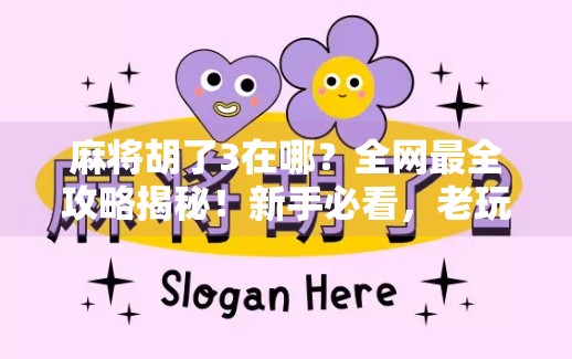 麻将胡了3在哪?全网最全攻略揭秘!新手必看,老玩家也收藏!