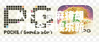 从大富豪麻将胡了到全民娱乐新潮流,一场关于社交与智慧的狂欢