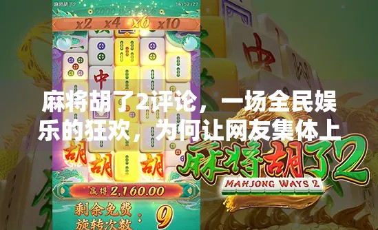 麻将胡了2评论,一场全民娱乐的狂欢,为何让网友集体上头?