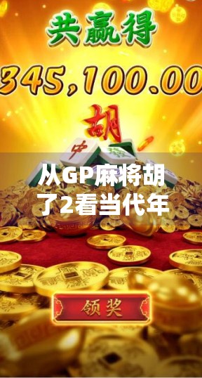 从GP麻将胡了2看当代年轻人的社交密码,一场虚拟牌局背后的现实隐喻 从GP麻将胡了2看当代年轻人的社交密码,一场虚拟牌局背后的现实隐喻