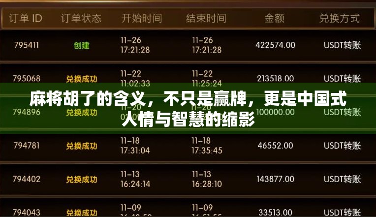 麻将胡了的含义,不只是赢牌,更是中国式人情与智慧的缩影 麻将胡了的含义,不只是赢牌,更是中国式人情与智慧的缩影