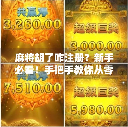 麻将胡了咋注册?新手必看!手把手教你从零开始玩转这款国民级游戏 麻将胡了咋注册?新手必看!手把手教你从零开始玩转这款国民级游戏