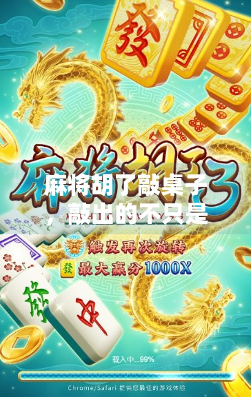 麻将胡了敲桌子,敲出的不只是节奏,更是中国人的社交密码 麻将胡了敲桌子,敲出的不只是节奏,更是中国人的社交密码