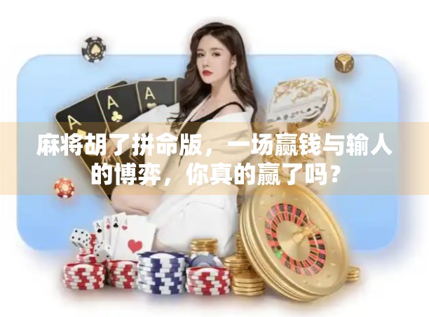 麻将胡了拼命版，一场赢钱与输人的博弈，你真的赢了吗？