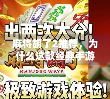 麻将胡了2推荐，为什么这款经典手游能让你停不下来？