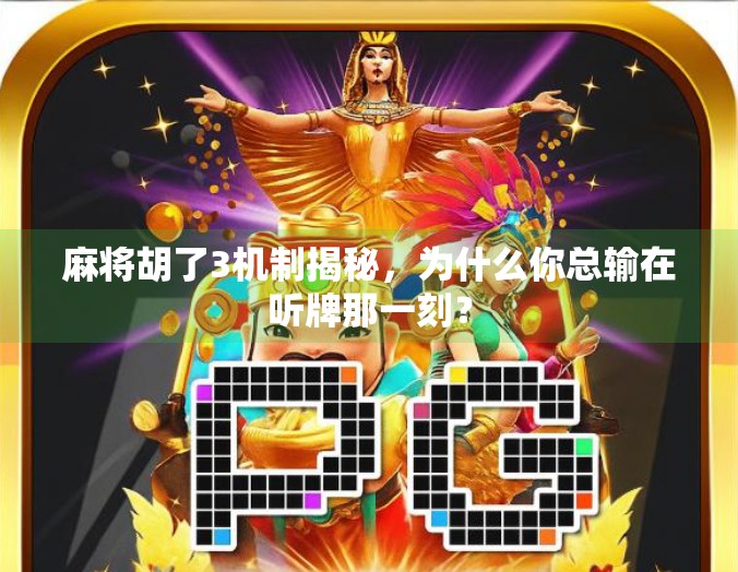 麻将胡了3机制揭秘，为什么你总输在听牌那一刻？