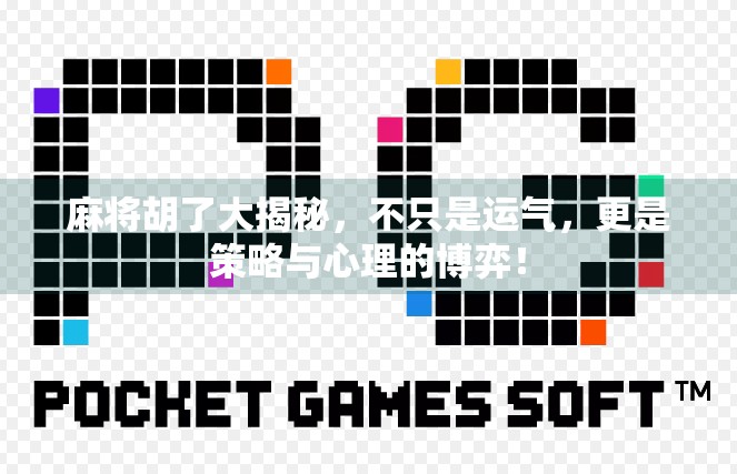 麻将胡了大揭秘,不只是运气,更是策略与心理的博弈! 麻将胡了大揭秘,不只是运气,更是策略与心理的博弈!