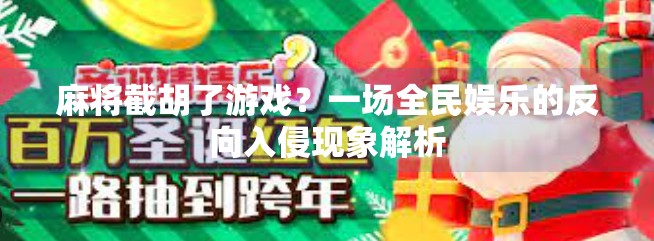 麻将截胡了游戏?一场全民娱乐的反向入侵现象解析 麻将截胡了游戏?一场全民娱乐的反向入侵现象解析