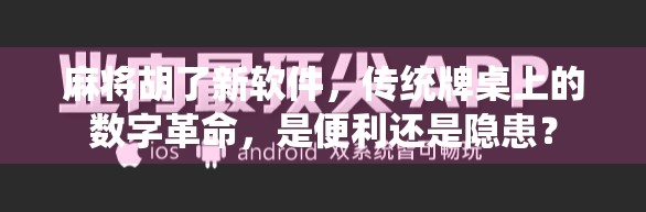 麻将胡了新软件,传统牌桌上的数字革命,是便利还是隐患? 麻将胡了新软件,传统牌桌上的数字革命,是便利还是隐患?