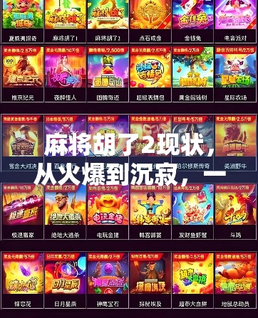 麻将胡了2现状,从火爆到沉寂,一款国民游戏的浮沉之路 麻将胡了2现状,从火爆到沉寂,一款国民游戏的浮沉之路