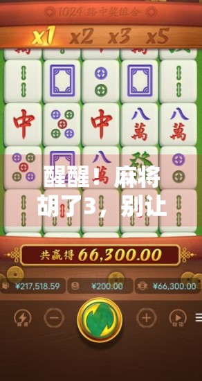 醒醒！麻将胡了3，别让快乐变成沉迷！