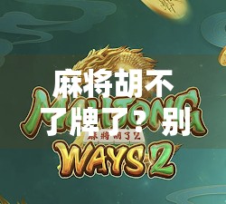 麻将胡不了牌了?别急,你可能只是输在了心法上! 麻将胡不了牌了?别急,你可能只是输在了心法上!