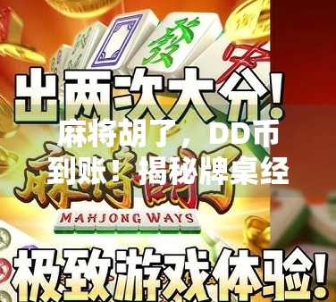 麻将胡了,DD币到账!揭秘牌桌经济背后的财富密码 麻将胡了,DD币到账!揭秘牌桌经济背后的财富密码