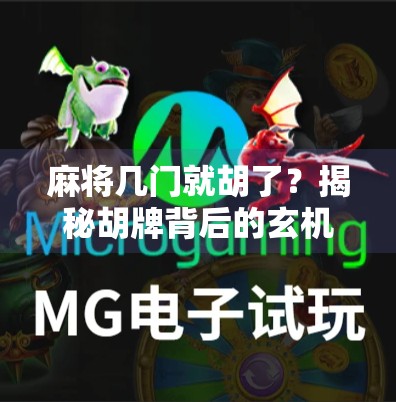 麻将几门就胡了?揭秘胡牌背后的玄机与人生智慧 麻将几门就胡了?揭秘胡牌背后的玄机与人生智慧