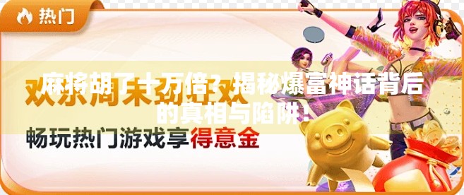 麻将胡了十万倍？揭秘爆富神话背后的真相与陷阱！