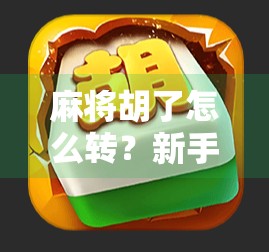 麻将胡了怎么转?新手必看!从胡牌到变现的3步秘籍,让你打麻将也能赚零花钱! 麻将胡了怎么转?新手必看!从胡牌到变现的3步秘籍,让你打麻将也能赚零花钱!