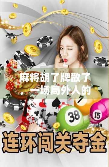 麻将胡了牌散了,一场局外人的清醒与反思 麻将胡了牌散了,一场局外人的清醒与反思