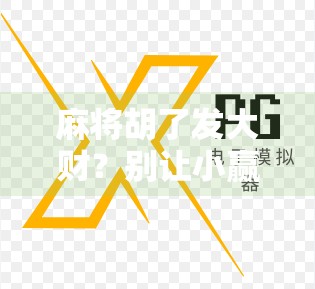 麻将胡了发大财?别让小赢变成大亏! 麻将胡了发大财?别让小赢变成大亏!