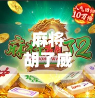 麻将胡了威尼斯，一场跨越国界的娱乐狂欢，如何让世界爱上中国国粹？