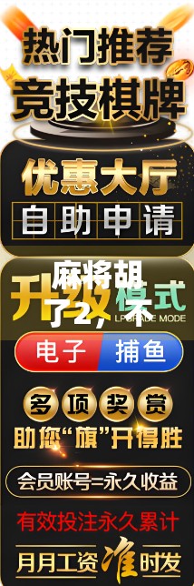 麻将胡了2,不只是游戏升级,更是社交新玩法的崛起!