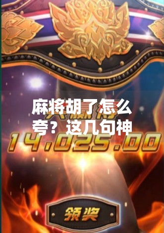 麻将胡了怎么夸？这几句神评让你赢麻了全场！