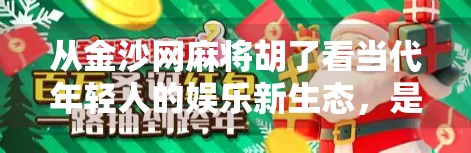 从金沙网麻将胡了看当代年轻人的娱乐新生态,是解压神器,还是数字成瘾陷阱?