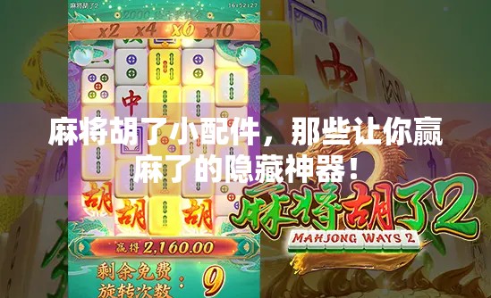 麻将胡了小配件,那些让你赢麻了的隐藏神器! 麻将胡了小配件,那些让你赢麻了的隐藏神器!