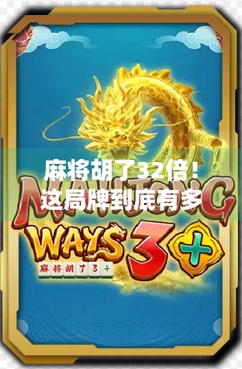 麻将胡了32倍!这局牌到底有多离谱?揭秘神仙局背后的概率与人性