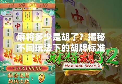 麻将多少是胡了？揭秘不同玩法下的胡牌标准，新手必看！