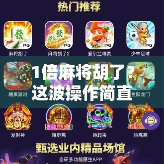 1倍麻将胡了？这波操作简直让人头皮发麻！
