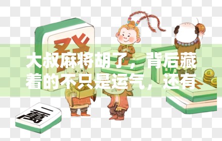 大叔麻将胡了，背后藏着的不只是运气，还有人生智慧