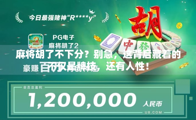 麻将胡了不下分？别急，这背后藏着的不仅是牌技，还有人性！