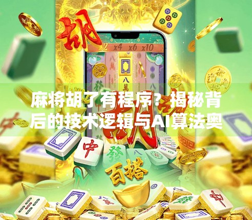 麻将胡了有程序？揭秘背后的技术逻辑与AI算法奥秘