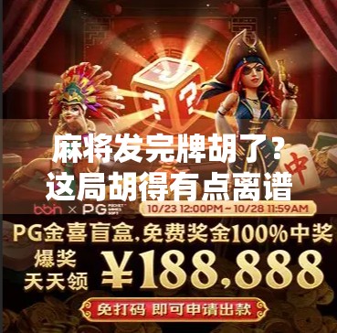 麻将发完牌胡了?这局胡得有点离谱! 麻将发完牌胡了?这局胡得有点离谱!