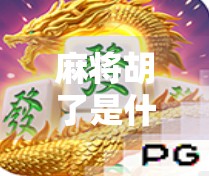 麻将胡了是什么意思?从胡牌到人生智慧,一张牌桌上的哲学课 麻将胡了是什么意思?从胡牌到人生智慧,一张牌桌上的哲学课