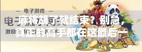 麻将胡了就结束?别急,真正的高手都在这最后一手里! 麻将胡了就结束?别急,真正的高手都在这最后一手里!