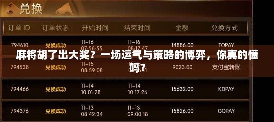 麻将胡了出大奖？一场运气与策略的博弈，你真的懂吗？