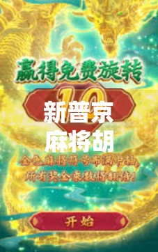 新普京麻将胡了？别被标题党骗了！这背后藏着什么牌局？