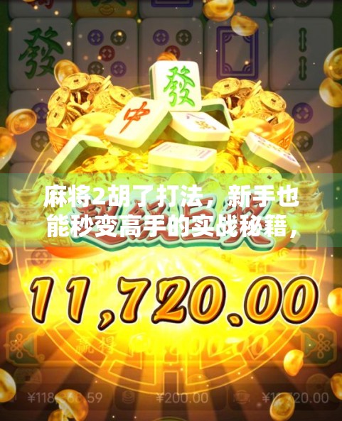 麻将2胡了打法，新手也能秒变高手的实战秘籍，三步教你轻松赢牌！