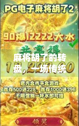 麻将胡了的转盘，一场传统游戏与现代娱乐的奇妙碰撞