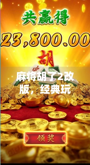 麻将胡了2改版,经典玩法焕新升级,玩家直呼这波操作太秀了! 麻将胡了2改版,经典玩法焕新升级,玩家直呼这波操作太秀了!