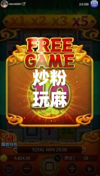 炒粉玩麻将胡了，一场烟火气里的人生赢家时刻