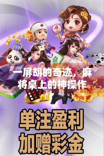 一屏胡的奇迹,麻将桌上的神操作是如何炼成的? 一屏胡的奇迹,麻将桌上的神操作是如何炼成的?