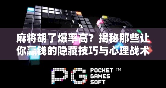麻将胡了爆率高？揭秘那些让你赢钱的隐藏技巧与心理战术！