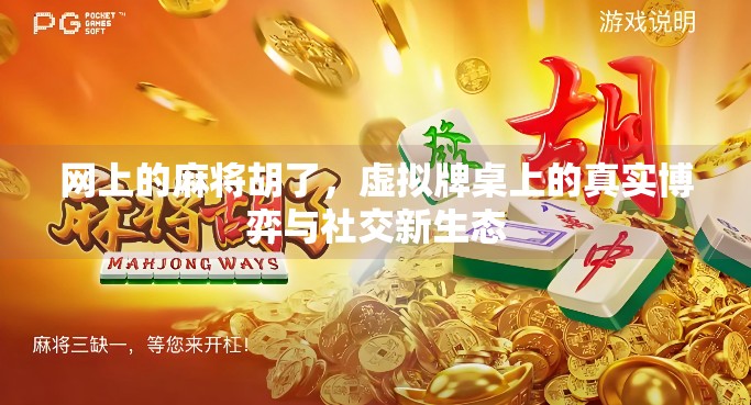 网上的麻将胡了,虚拟牌桌上的真实博弈与社交新生态 网上的麻将胡了,虚拟牌桌上的真实博弈与社交新生态
