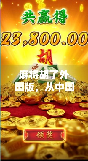 麻将胡了外国版，从中国国粹到全球爆款，这波文化输出太硬核！
