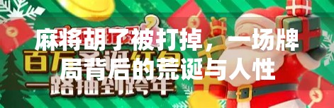 麻将胡了被打掉,一场牌局背后的荒诞与人性 麻将胡了被打掉,一场牌局背后的荒诞与人性