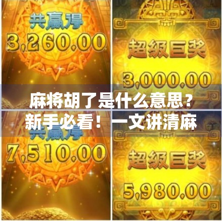 麻将胡了是什么意思？新手必看！一文讲清麻将术语背后的玄机！