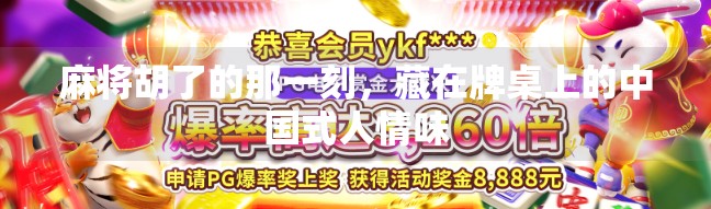 麻将胡了的那一刻,藏在牌桌上的中国式人情味 麻将胡了的那一刻,藏在牌桌上的中国式人情味